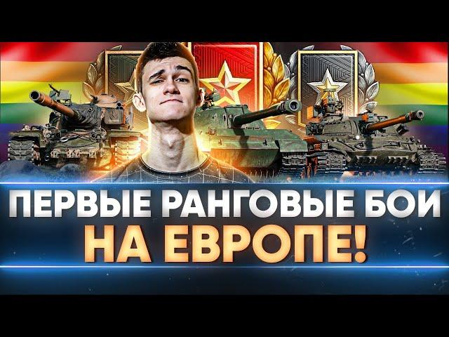 ПЕРВЫЕ РАНГОВЫЕ БОИ WoT НА ЕВРОПЕ! КОНТЕНТ 999 LVL’а!