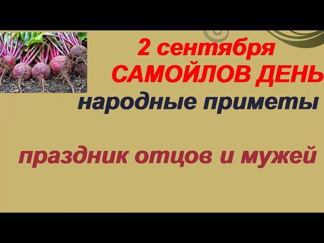 2 сентября-САМОЙЛОВ ДЕНЬ.Задуманное сегодня исполнится. Приметы