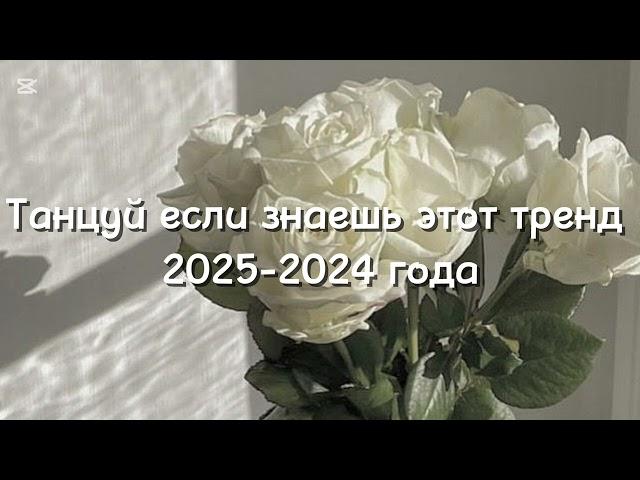 Танцуй если знаешь этот тренд 2025 года-2024 года