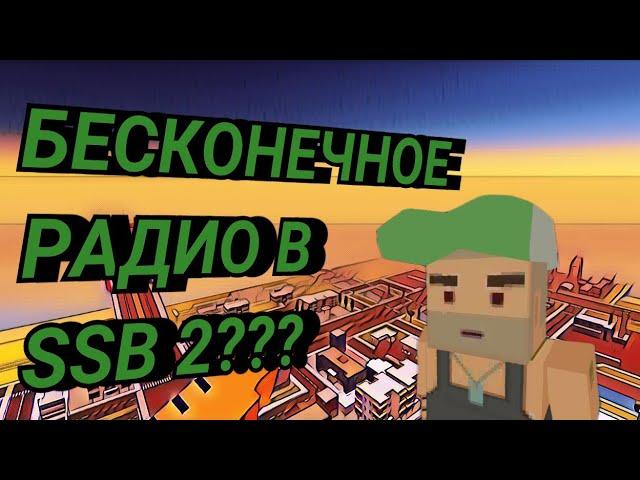 КАК СДЕЛАТЬ БЕСКОНЕЧНЫЕ РАДИО В SSB 2??? #баг #баги #ссб #ссб2 #bug #bugs #ssb #ssb2