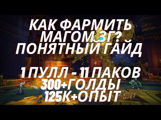 WoW Classic gold farm. Фарм ЗГ магом 1 пулл 11 паков. Простой и понятный гайд WoW Classic