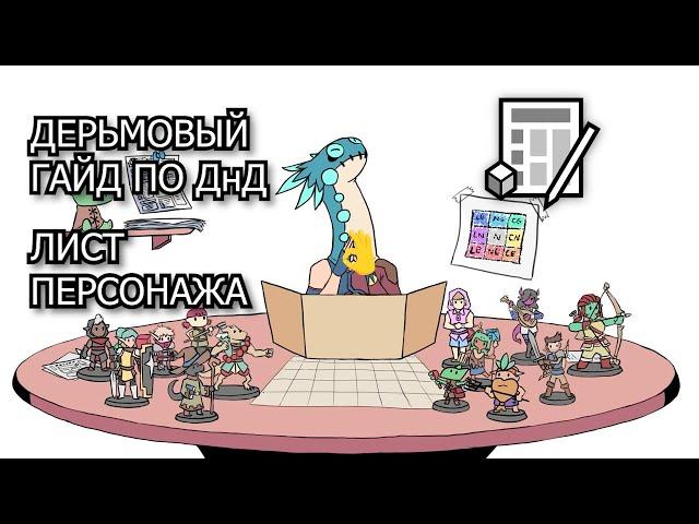 Дерьмовый Гайд По ДнД [5ое Издание]-Лист Персонажа (RIP Уши)