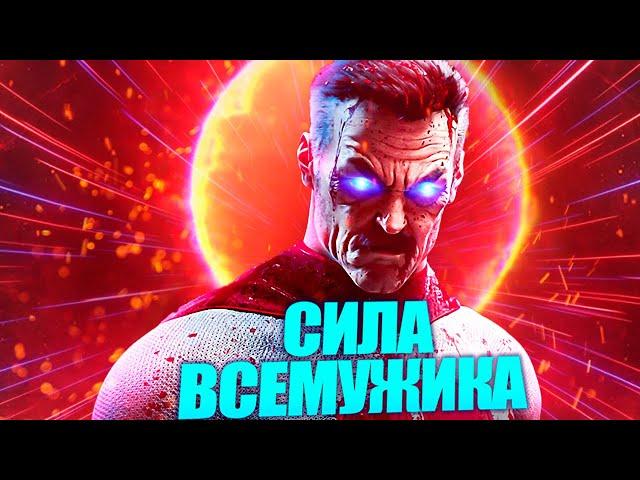 Насколько силён Омни-Мэн? Истинная мощь усов ВСЕМУЖИКА!