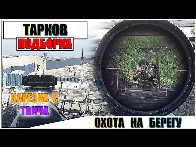 Escape from Tarkov - ОХОТА НА БЕРЕГУ И НАРЕЗКА МОМЕНТОВ