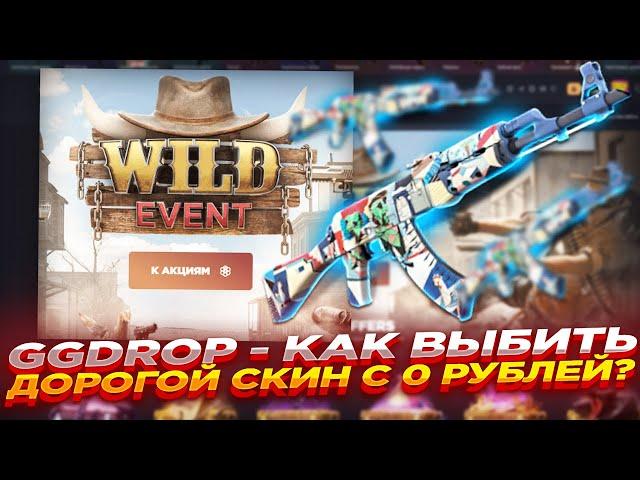 GGDROP - КАК ВЫБИТЬ ДОРОГОЙ СКИН С 0 РУБЛЕЙ? | ОТКРЫТИЕ КЕЙСОВ ГГ ДРОП и ПРОМОКОД