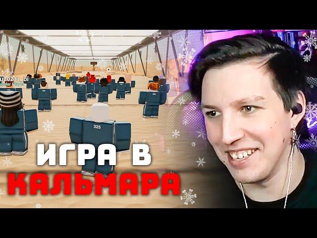 МАЗЕЛЛОВ ИГРАЕТ В ИГРУ В КАЛЬМАРА В РОБЛОКС