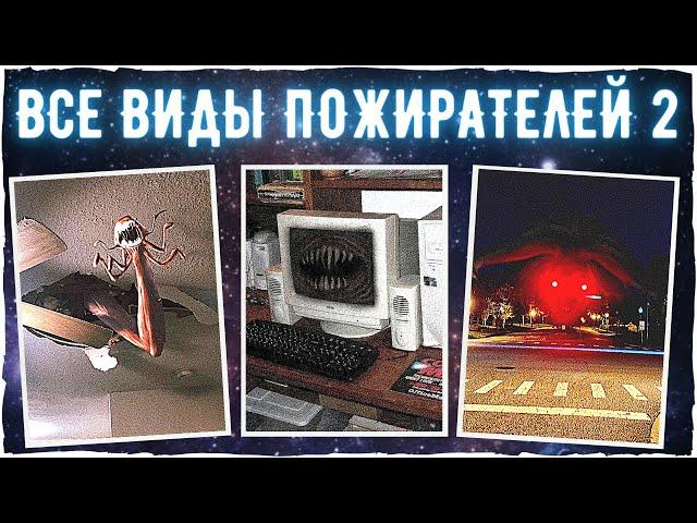 Все виды пожирателей 2 ЧАСТЬ - Тревор Хендерсон, SCP и другие авторы