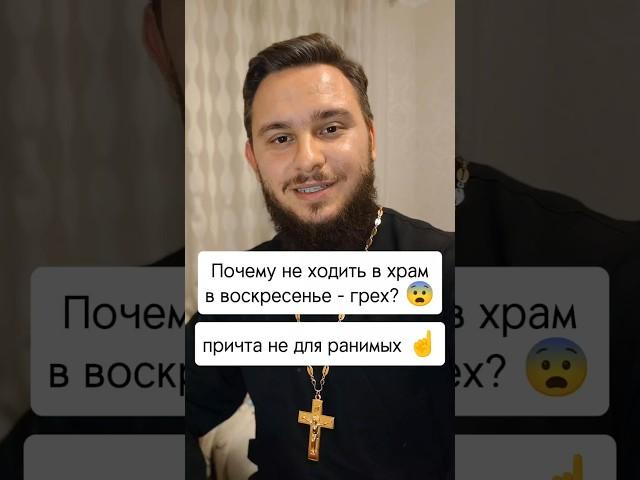 Почему не ходить в храм в воскресенье - грех? 