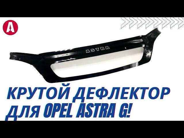 Круче крутого - дефлектор капота для Opel Astra G OP03