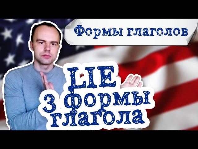 3 формы глагола lie. Первая вторая третья форма lie