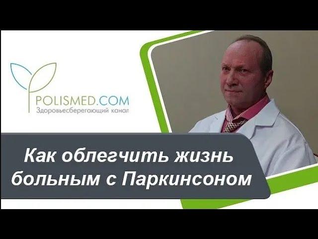 Как облегчить жизнь больным с Паркинсоном - рекомендации родственникам