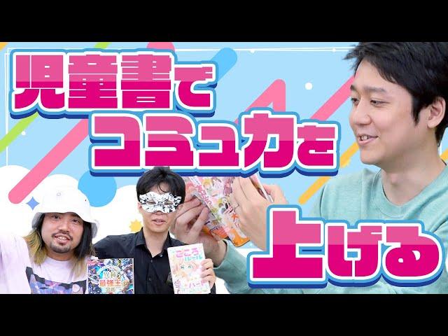 人間関係に悩みがあったら…今どきの児童書を読もう！