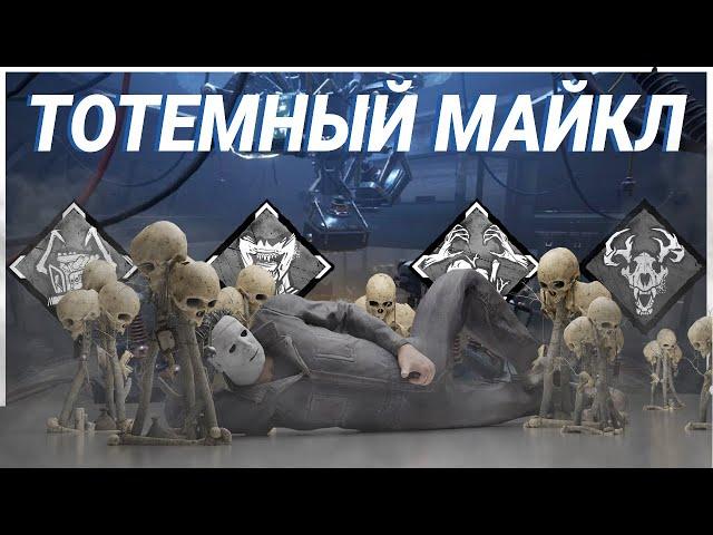 ТОТЕМНЫЙ МАЙКЛ | ТЕНЬ БИЛД | Dead By Daylight