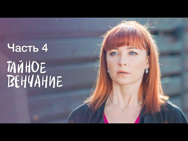 Тайное венчание. Часть 4 | УКРАИНСКИЕ МЕЛОДРАМЫ | СЕРИАЛ | ФИЛЬМ