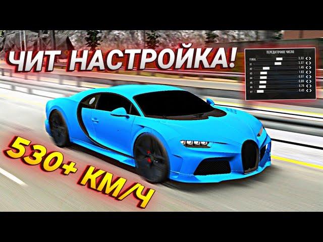 САМАЯ БЫСТРАЯ ЧИТ НАСТРОЙКА НА BUGATTI CHIRON В Car parking multiplayer