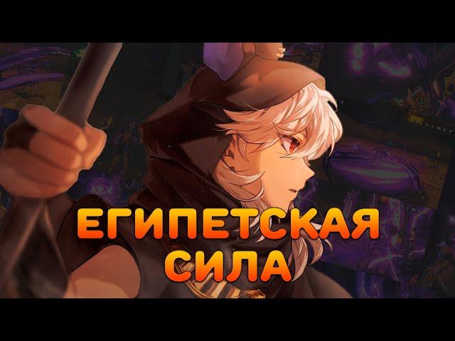 Сайно | Египетская сила | Полный обзор | Гайд (Genshin Impact)