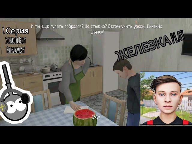 CHESHTIK16 ЖЕЛЕЗКА PLAY1 СЕРИЯ (SCHOOLBOY) RUNAWAY ЗЛЫЕ РОДИТЕЛИ