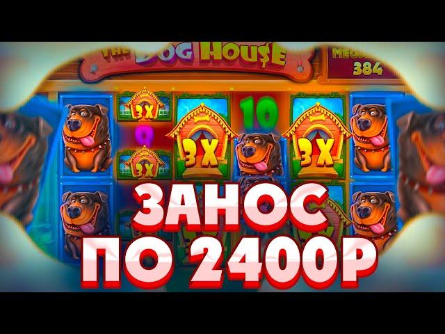 ПОЙМАЛ ЗАНОС ПО СТАВКЕ 2400Р В THE DOG HOUSE MEGAWAYS/ СЛОВИЛ МНОГО ДОРОГИХ БОНУСОВ!