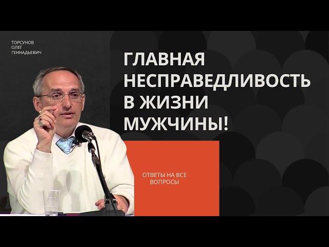 Главная несправедливость в жизни мужчины! Торсунов лекции