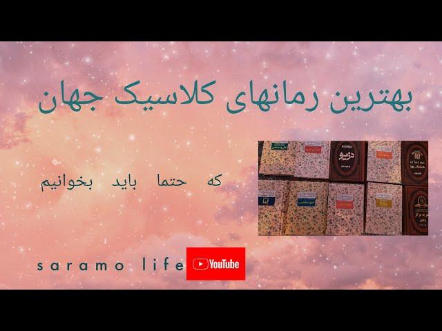 #معرفی_کتاب #کلاسیک #رمان_خارجی #بلاگرایرانی #پیشنهاد_کتاب #bookblogger