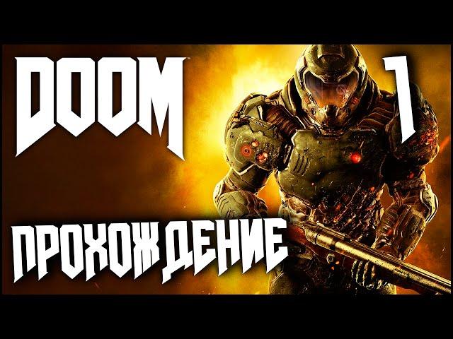 DOOM 4 (2016) Прохождение Часть 1 - Портал открыт