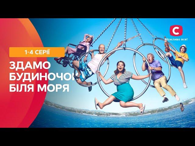 СЕМЕЙНАЯ КОМЕДИЯ. Сдается домик у моря 1–4 серии | СЕРИАЛ | ФИЛЬМ КОМЕДИЯ