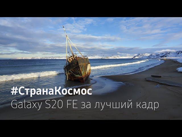 Наша #СтранаКосмос | #снятонаGalaxy