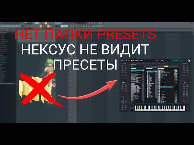 НЕТ ПАПКИ PRESETS | НЕКСУС НЕ ВИДИТ ПРЕСЕТЫ | БАНКИ В NEXUS 4 ADD LIBRARY FOLDER | FL STUDIO 21 2024