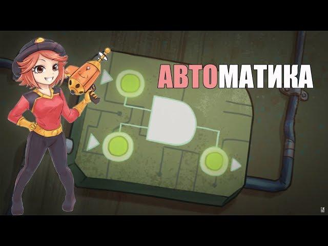 Гайд. Автоматика Oxygen not included