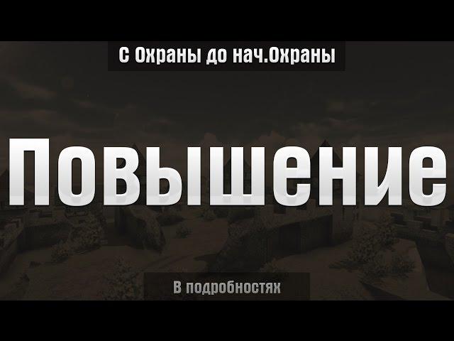 Повышение от Охраника до нач.Охраны