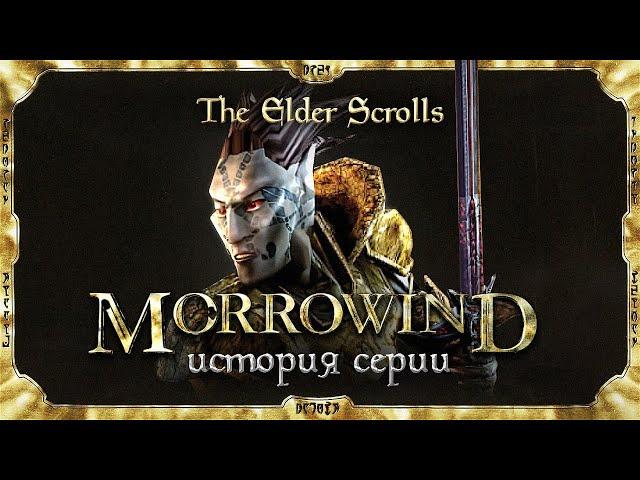 История серии The Elder Scrolls. Выпуск 3. Мрачная сказка