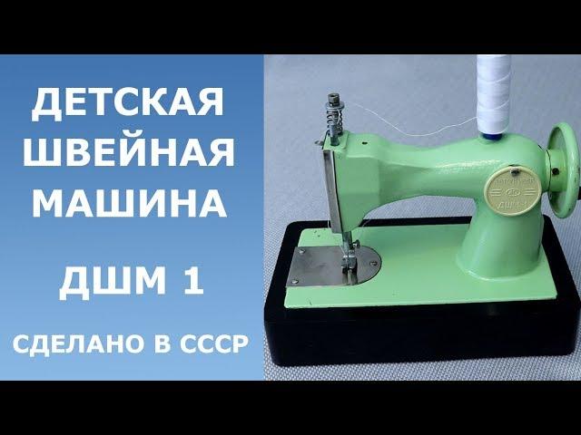 Детская швейная машинка из СССР / ДШМ 1