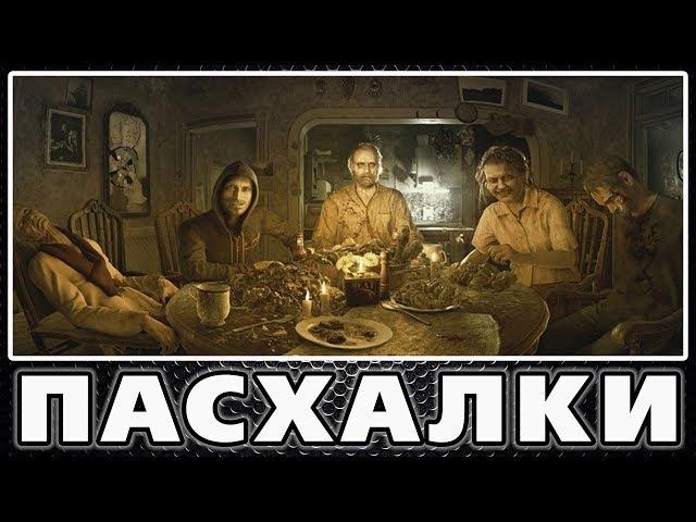 Пасхалки в Resident Evil 7 [Easter Eggs]