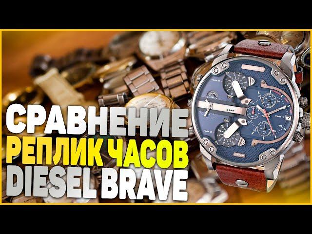 Часы Diesel Brave - сравнение/обзор реплик наручных часов