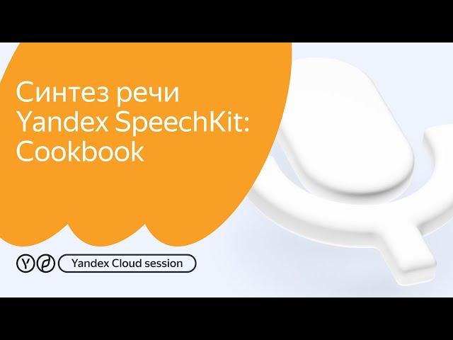 Работа с синтезом речи Yandex SpeechKit