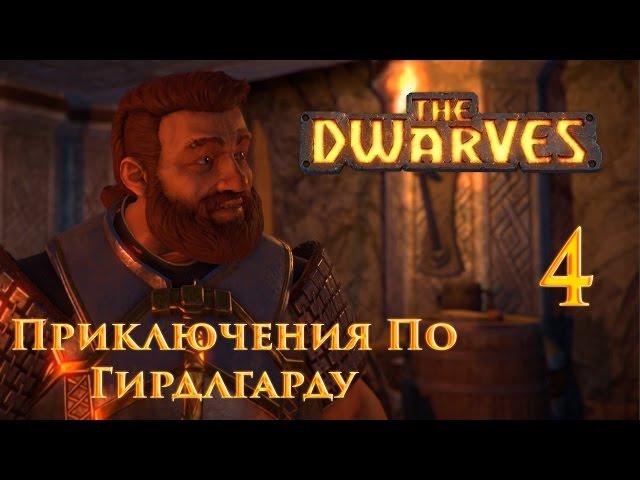 The Dwarves Прохождение - Приключения По Гирдлгарду  #4