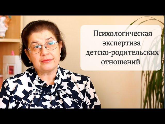 Психологическая экспертиза детско-родительских отношений