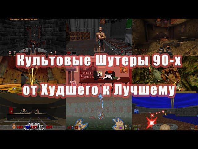 Культовые Шутеры из 90-х от Худшего к Лучшему I Ранжирование FPS, в Которые Играл Я Лично