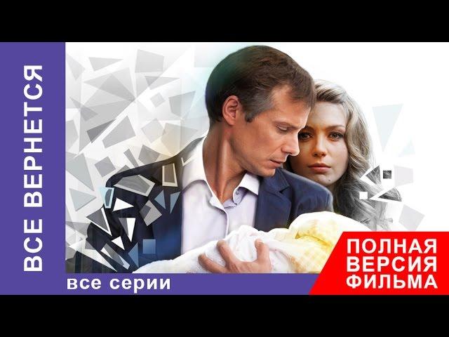 Все Вернется. Фильм. Все серии подряд. Фильмы о Любви. Мелодрама. StarMedia