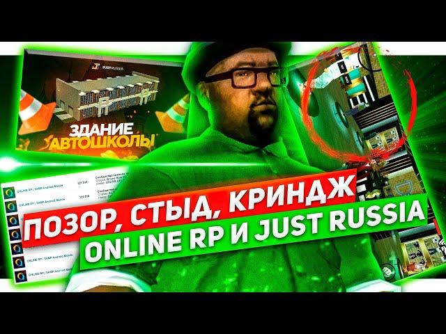 JUST RUSSIA — ПОЛНЫЙ ПРОВАЛ В GTA CRMP ANDROID, А ONLINE RP?