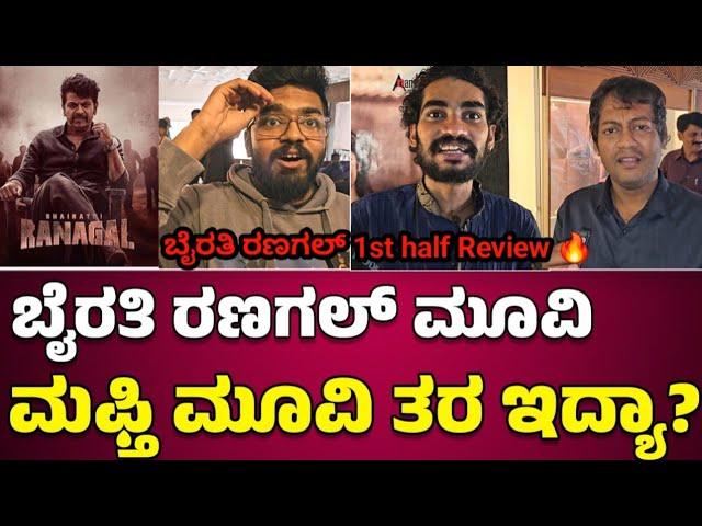 Bhairathi Ranagal 1st half Honest Public Review | ಬೈರತಿ ರಣಗಲ್ ನೋಡಿ ಸೈಕಾದ ಫ್ಯಾನ್ಸ್ 