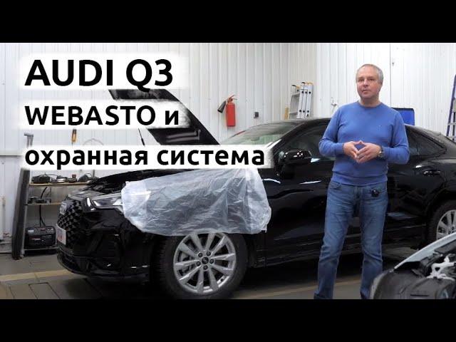 AUDI Q3. Установка Вебасто и охранного комплекса.