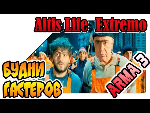 ARMA 3 Altis Life Extremo - Будни гастарбайтеров (lp 01)