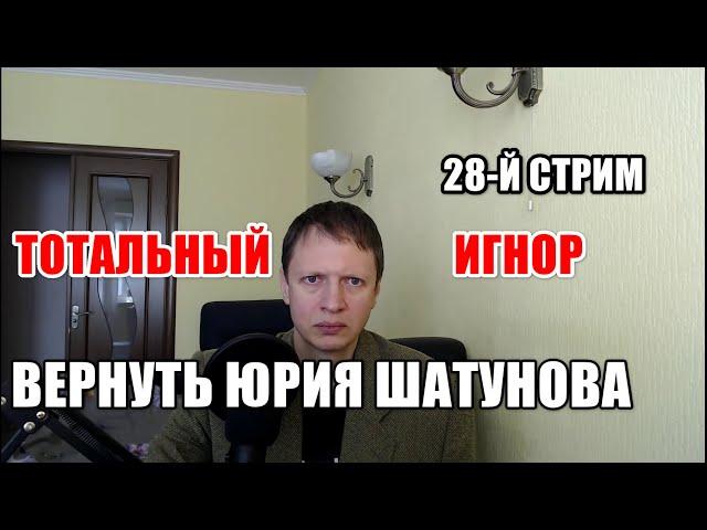 28-й Стрим: "Вернуть Юрия Шатунова. Тотальный Игнор. Как Закрыть Гештальт и Вернуть/ Забыть Бывшего"