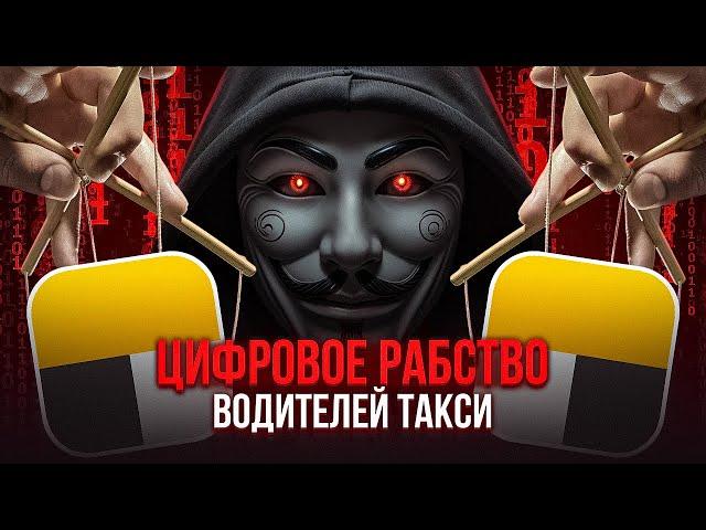 5 Пунктов Рабства в Яндекс такси / Цифровое рабство Яндекс Про / Рабы в такси