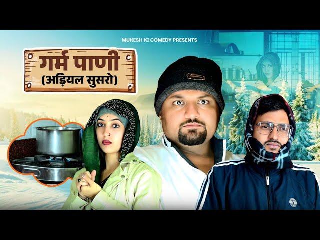 गर्म पानी // अड़ियल सुसरो // rajasthani haryanvi comedy // mukesh ki comedy