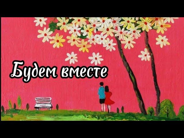 ТЕПЛО И ПРОНИКНОВЕННО!Будем вместе.Алексей Закшевский