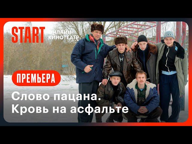 Слово пацана. Кровь на асфальте | Трейлер | Смотрите на START с 9 ноября