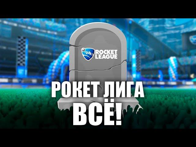 РОКЕТ ЛИГА ВСЁ! КОНЕЦ ЭПОХИ ТРЕЙДА В РОКЕТ ЛИГЕ - ROCKET LEAGUE