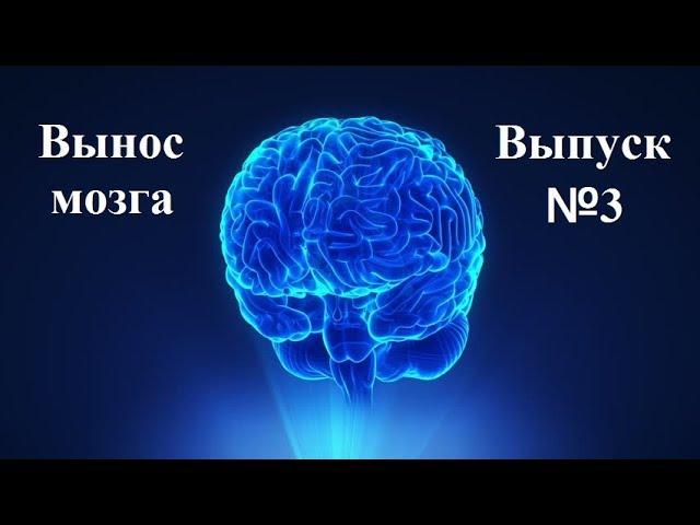 С.В. Савельев: "Вынос мозга" Выпуск №3